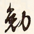 文征明勉书法图片