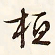 文征明桓书法图片