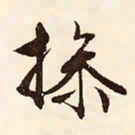 文征明操书法图片