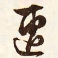 文征明遭书法图片