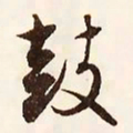 文征明鼓书法图片