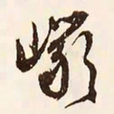 文征明岩书法图片