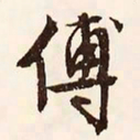 文征明傅书法图片
