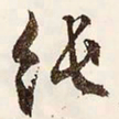 文征明纯书法图片
