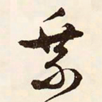文征明乘书法图片