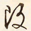 文征明改书法图片