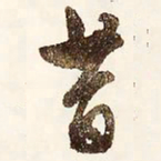 文征明昔书法图片