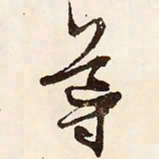 文征明导书法图片