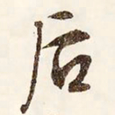 文征明后书法图片
