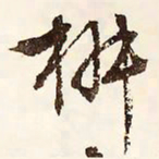 文征明椒书法图片