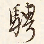 文征明骋书法图片