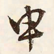 文征明申书法图片