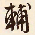 文征明辅书法图片