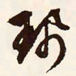 文征明佩书法图片