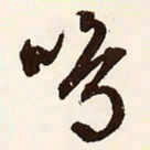 文征明鸣书法图片