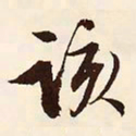 文征明该书法图片