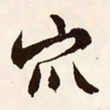 文征明众书法图片