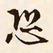 文征明恐书法图片