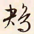 文征明鴂书法图片