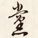 文征明党书法图片