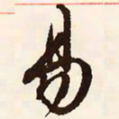 文征明易书法图片