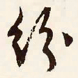 文征明纷书法图片