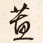 文征明蕙书法图片