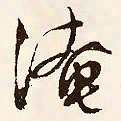 文征明淹书法图片