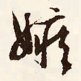 文征明嫉书法图片