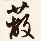 文征明蔽书法图片