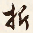 文征明折书法图片