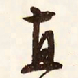 文征明直书法图片