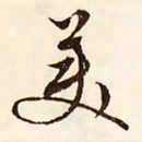 文征明美书法图片