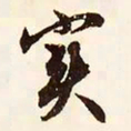 文征明实书法图片