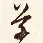 文征明草书法图片
