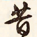 文征明昔书法图片