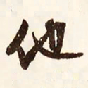 文征明他书法图片