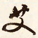 文征明艾书法图片