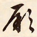 文征明厥书法图片