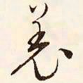 文征明羌书法图片
