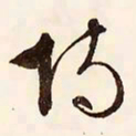 文征明恃书法图片