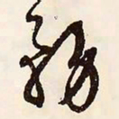 文征明务书法图片