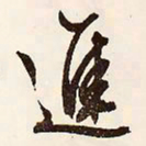 文征明进书法图片