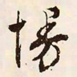文征明慢书法图片