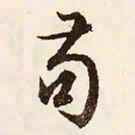 文征明苟书法图片