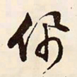 文征明佩书法图片