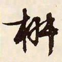 文征明椒书法图片