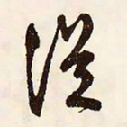 文征明从书法图片