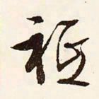 文征明祗书法图片