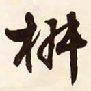 文征明椒书法图片